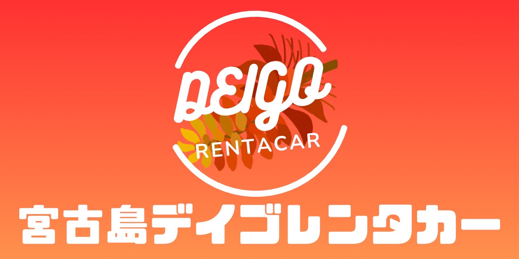 宮古島デイゴレンタカー